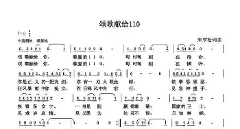 颂歌献给民警110_歌曲简谱_词曲:朱国鑫 朱国鑫