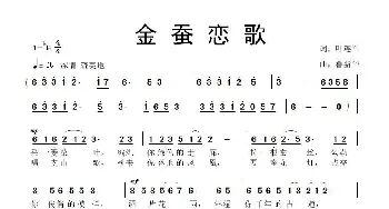 金蚕恋歌_歌曲简谱_词曲:叶连军 鲁新华