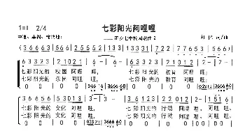 七彩阳光阿哩哩_歌曲简谱_词曲:向侃 向侃