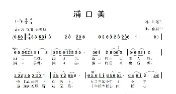 浦口美_歌曲简谱_词曲:叶连军 鲁新华