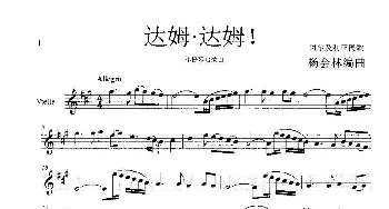 达姆！达姆！_歌曲简谱_词曲:阿尔及利亚民歌 杨会林编曲