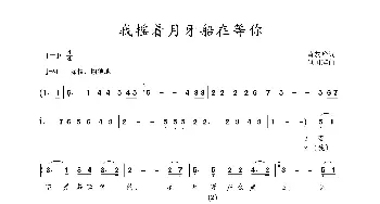 我摇着月牙船等你_歌曲简谱_词曲:黄友华 包国瑛(爱歌)