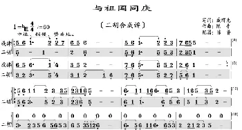 与祖国同庆_歌曲简谱_词曲:臧辉先 陈普