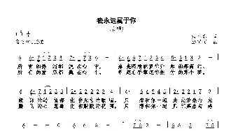 我永远属于你_歌曲简谱_词曲:黄小名 巫定定