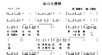 乐山大佛赞_歌曲简谱_词曲:陈锡余 吴能柱