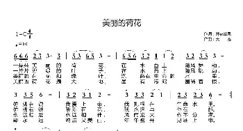 美丽的荷花_歌曲简谱_词曲:开花结果 天恩