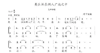 要生活在稠人广众之中_歌曲简谱_词曲:列宁 陈志昂