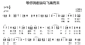 等你骑着骏马飞奔而来_歌曲简谱_词曲:刘瓦碴 刘新太