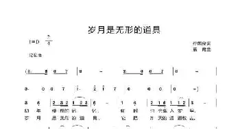 岁月是无形的道具_歌曲简谱_词曲:孙国良 袁霞