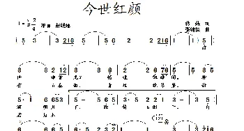 今世红颜_歌曲简谱_词曲:蒋燕 张纯位