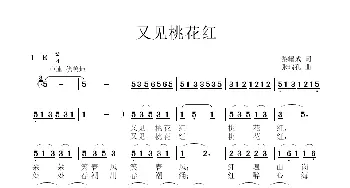 又见桃花红_歌曲简谱_词曲:黎耀成 张瑞孔