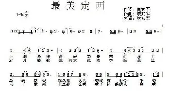 最美定西_歌曲简谱_词曲:康武军 康武军