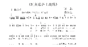 时刻准备上战场_歌曲简谱_词曲:苏信良 苏信良