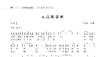 赞颂34个省份组歌：高歌贵州_歌曲简谱_词曲:朱国鑫 朱国鑫