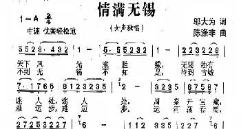 情满无锡_歌曲简谱_词曲:邬大为 陈涤非