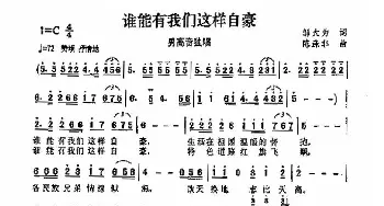 谁能有我们这样自豪_歌曲简谱_词曲:邬大为 陈涤非