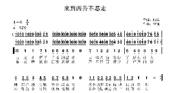 来到西秀不想走_歌曲简谱_词曲:闫涛 李锋(不老锋)