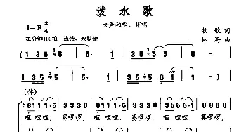 泼水歌_歌曲简谱_词曲:牧歌 林海