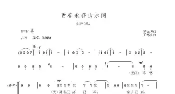 青春永驻山水间_歌曲简谱_词曲:罗运琪 王德文