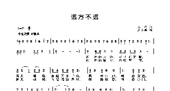 远方不远_歌曲简谱_词曲:王莉 王小军