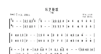 环卫赞歌_歌曲简谱_词曲:张高彦 张正运