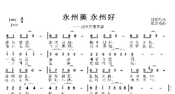 永州美 永州好_歌曲简谱_词曲:刘爱斌 邱彦鸿