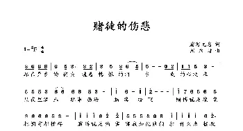 赌徒的伤悲_歌曲简谱_词曲:赌客无名 周永财