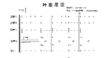 叶塞尼亚_歌曲简谱_词曲: