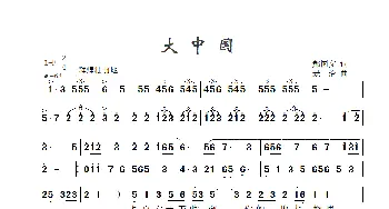 大中国_歌曲简谱_词曲:郝国文 景治