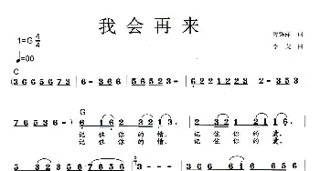 我会再来_歌曲简谱_词曲:薛锡祥 李戈