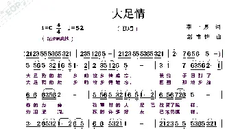 大足情_歌曲简谱_词曲:李一泉 赵甫博