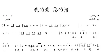 我的爱，您的情_歌曲简谱_词曲:吴钟文 周志会