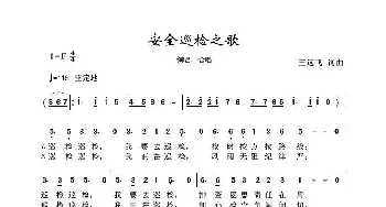 安全巡检之歌_歌曲简谱_词曲:王远飞 王远飞