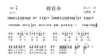 梅花伞_歌曲简谱_词曲:李大江 任清彪