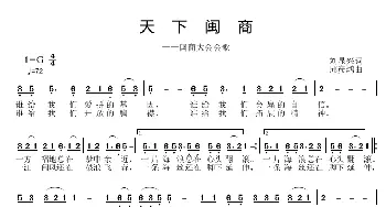 天下闵商_歌曲简谱_词曲:刘显兴 邱彦鸿