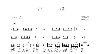 把握_歌曲简谱_词曲:孙国良 黄永杰