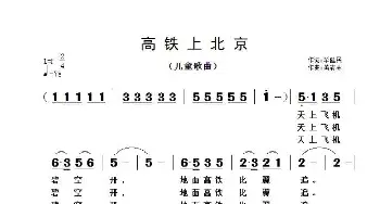 高铁上北京_歌曲简谱_词曲:毕健民 黄清林