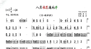 八月桂花遍地开_歌曲简谱_词曲: 民歌