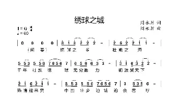 绣球之城_歌曲简谱_词曲:周永财 周永财