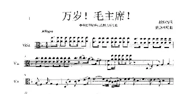 万岁！毛主席！_歌曲简谱_词曲:战地新歌 杨会林编曲