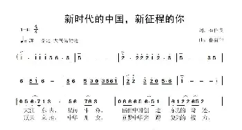 新时代的中国，新征程的你_歌曲简谱_词曲:石作良 鲁新华