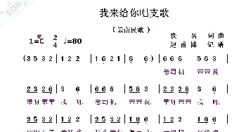 我来给你唱支歌_歌曲简谱_词曲:佚名 佚名