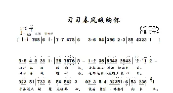 习习春风暖胸怀_歌曲简谱_词曲:丁恩昌 陈大春