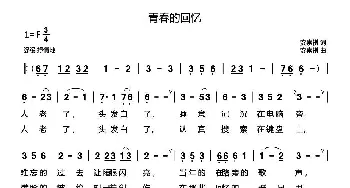 青春的回忆_歌曲简谱_词曲:安崇祺 安崇祺