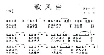 歌风台_歌曲简谱_词曲:沈小冰 李戈