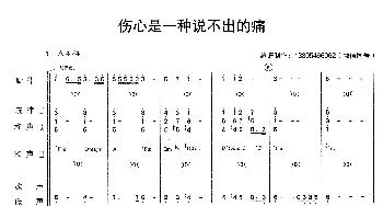 伤心是一种说不出的痛_歌曲简谱_词曲: