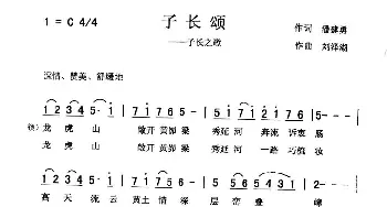 子长颂_歌曲简谱_词曲:潘建勇 刘泽湖