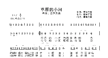 草原上的小河_歌曲简谱_词曲:马正寿(草原大哈) 草原丁喜