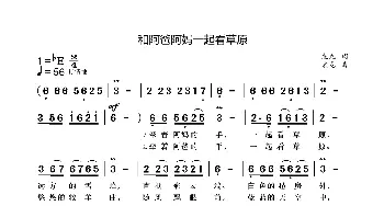 和阿爸阿妈一起看草原_歌曲简谱_词曲:袁龙 袁龙