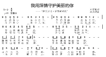 我用生命守护美丽的你_歌曲简谱_词曲:刘爱斌 邱彦鸿